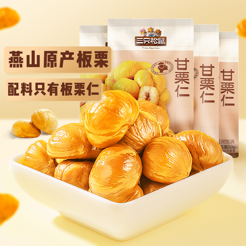 [Three Squirrels Xiaogan Chestnut Kernels 50g*10 Bags] Nuts, Chestnut Kernels, Oil Chestnut Kernels Snacks