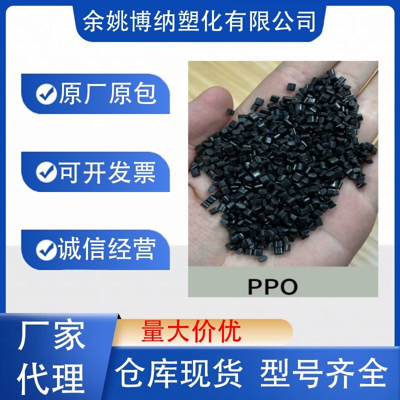 Черные огнестойкие переработанные гранулы ППО, полифениленовый эфир, ударопрочные 11, огнестойкие 2.0V0, защита окружающей среды, термостойкость