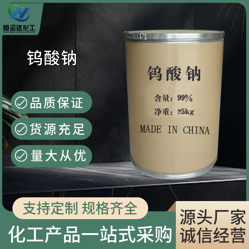 Производители натриевого тунгата поставляют национальные стандартные аналитические агенты для огнеупорных и водоотталкивающих материалов, отличная цена и натриевый тунгат промышленного класса