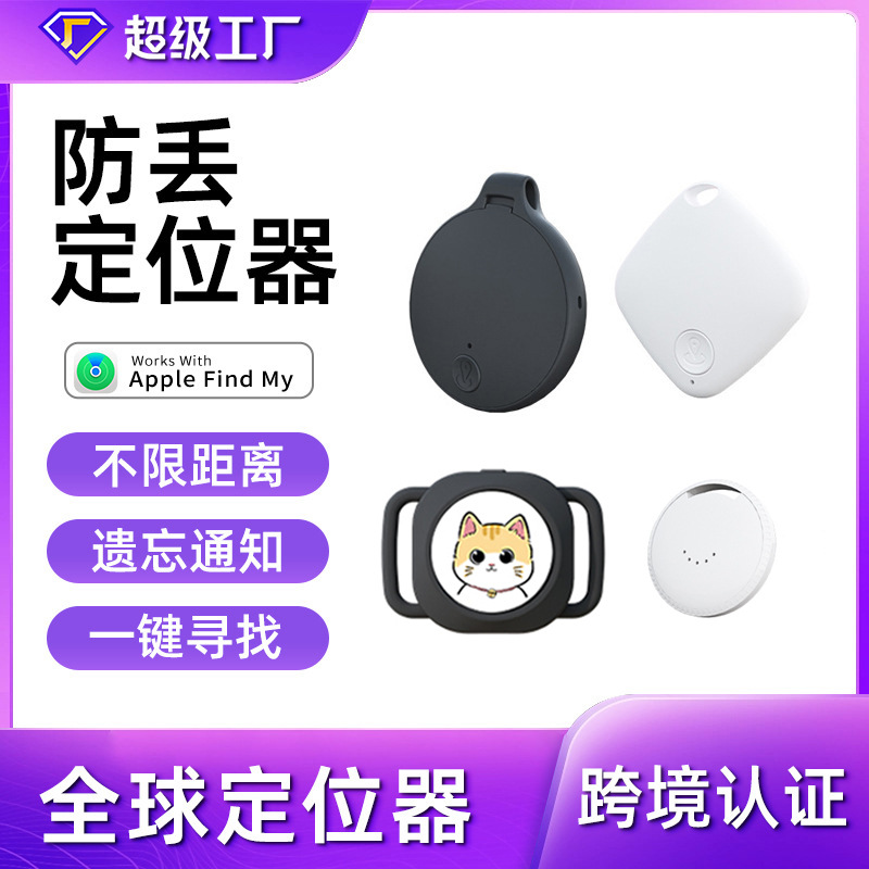 Глобальный локатор airtag аналогичен специальному устройству против потери Apple для домашних животных, для пожилых людей и детей.