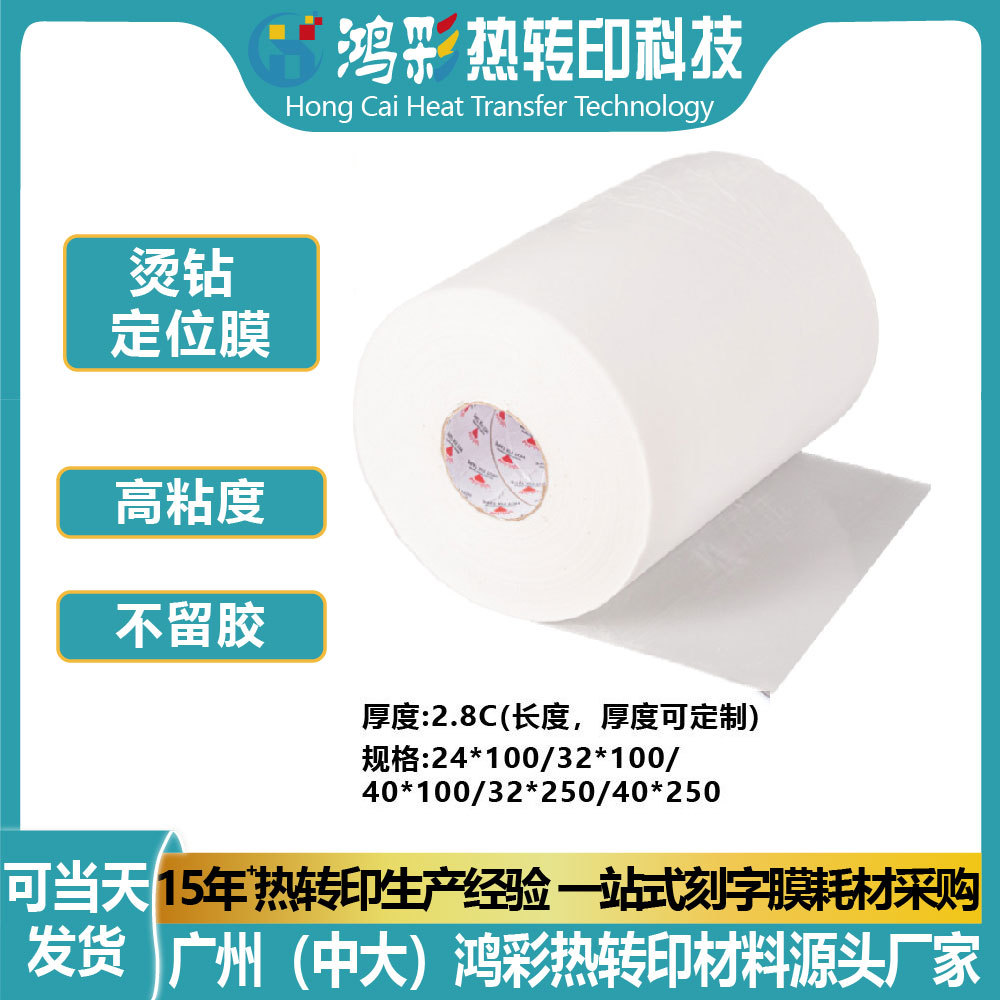 Производитель пленки для горячей передачи стразов, бумага для горячих страз, одежда, специальная позиционирующая бумага, высокая вязкость горячей бумаги оптом