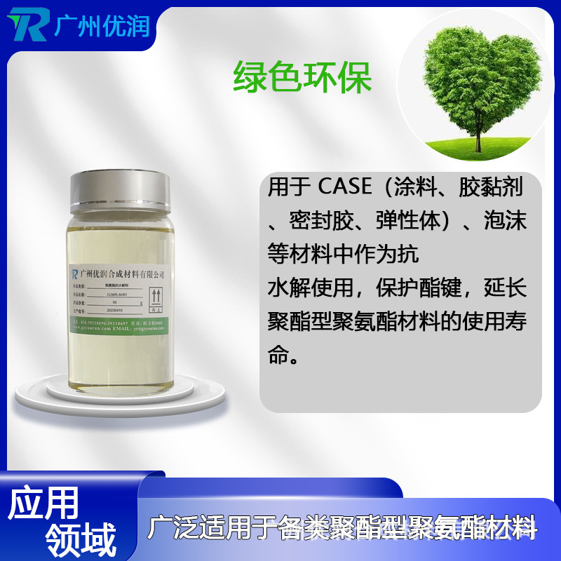 Yourun Polyurethane Anti-Hydrolysis Agent Cuwr-Ah01 High-Performance Environmentally Friendly Coating Adhesive Sealant