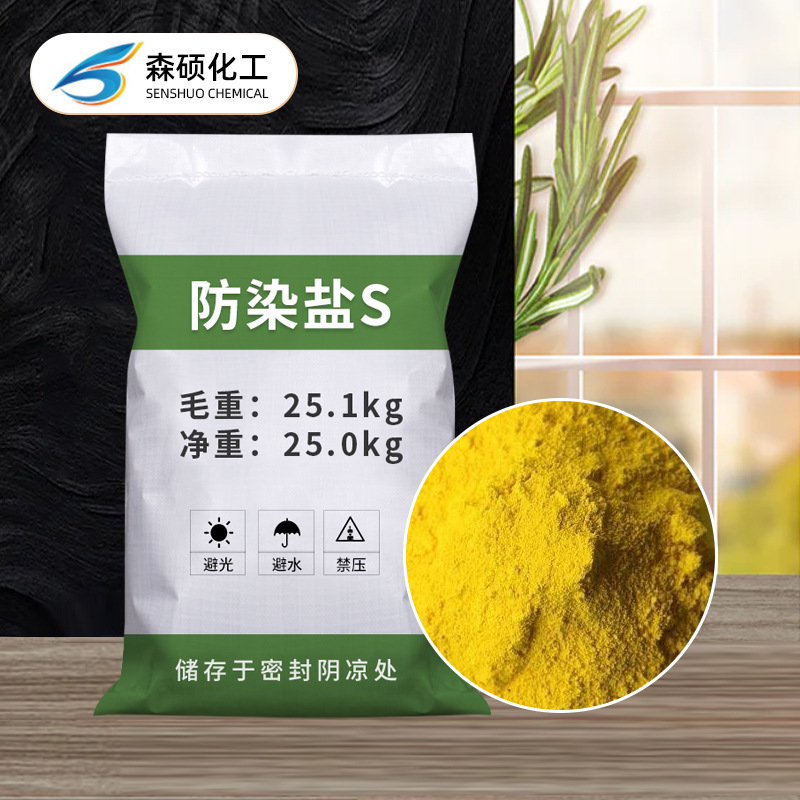 Industrial Grade S Anti-Dyeing Salt Wholesale Sodium Nitrocellaria Benzoate Electroplating Printing and Dyeing Auxiliary S Anti-Dyeing Salt