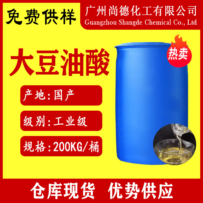 Гуанчжоу, олеиновая кислота, промышленного качества, высокая концентрация, эмульгатор, подача, антикоррозийный агент, соевая олеиновая кислота