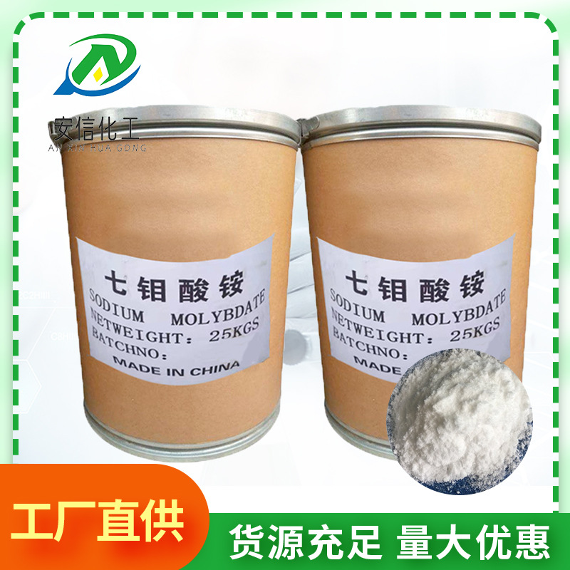 [Ammonium Molybdenate] Spot Supply of Industrial Grade Ammonium Molybdenate 99% High Content Fertilizer Analysis Reagent Ammonium Heptamolybdenate
