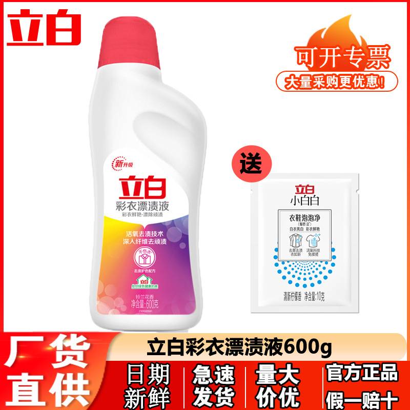 Libai bleaching liquid 600g color clothing color bleaching agent decontamination color protection hotel household commercial wholesale factory genuine goods