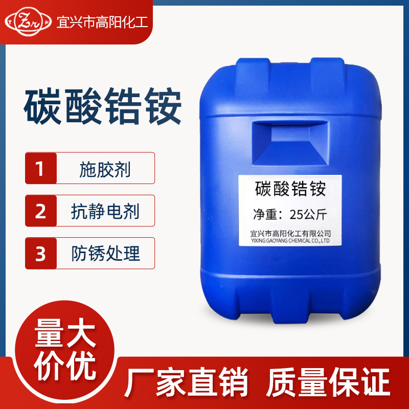 Factory direct sales of ammonium zirconium carbonate sizing agent antistatic agent antirust treatment in stock supply from the best