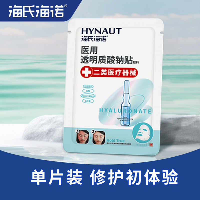 Haishi Hainuo Medical Sodium Hyaluronate Patch for Autumn and Winter Hydration, Sensitive Skin, Post-Procedural Use, Single Piece Individually Packaged