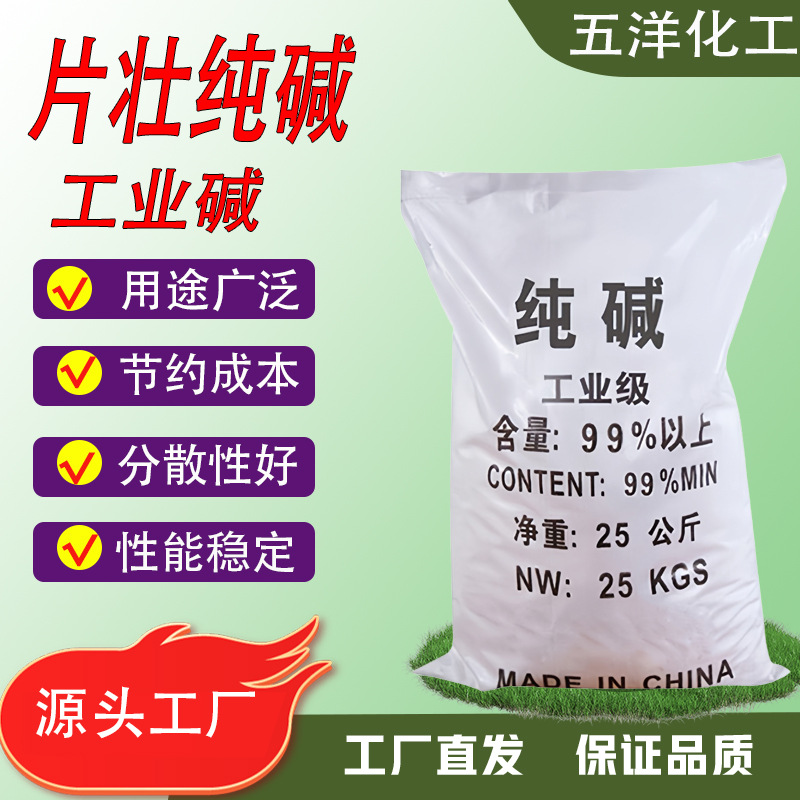 Заводская фракция соды 99% содержание, очистка сточных вод, печать и окрашивание, мыло, бытовая химия, стиральный порошок, промышленная сода