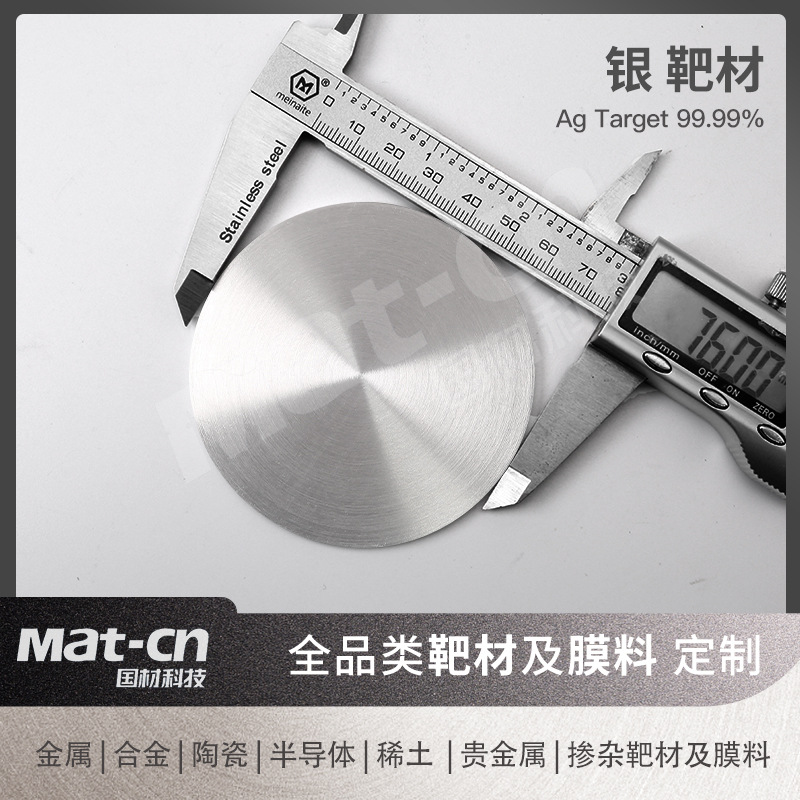 Ag99.99 High Purity Silver Target Multi-Specification Digital Information Industry Data Storage Industry Application Optical Film