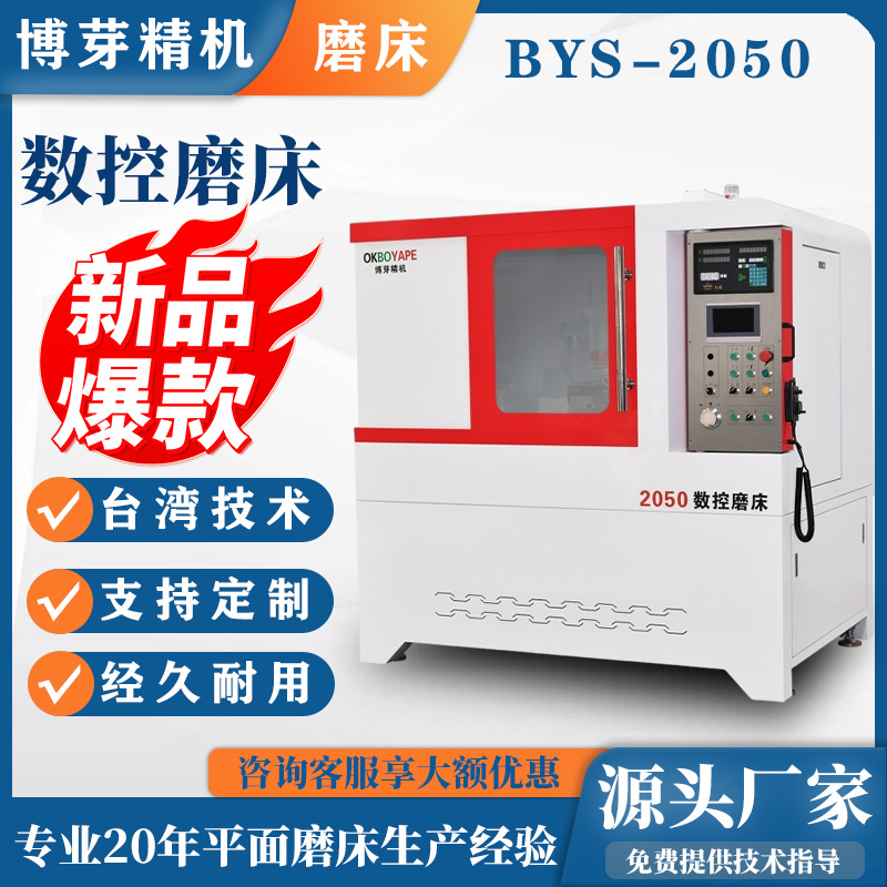 Полностью закрытый трехосевой четырехосевой высокоточный шлифовальный станок Taiwan Boya Bys-2050, шлифовальный станок с ЧПУ