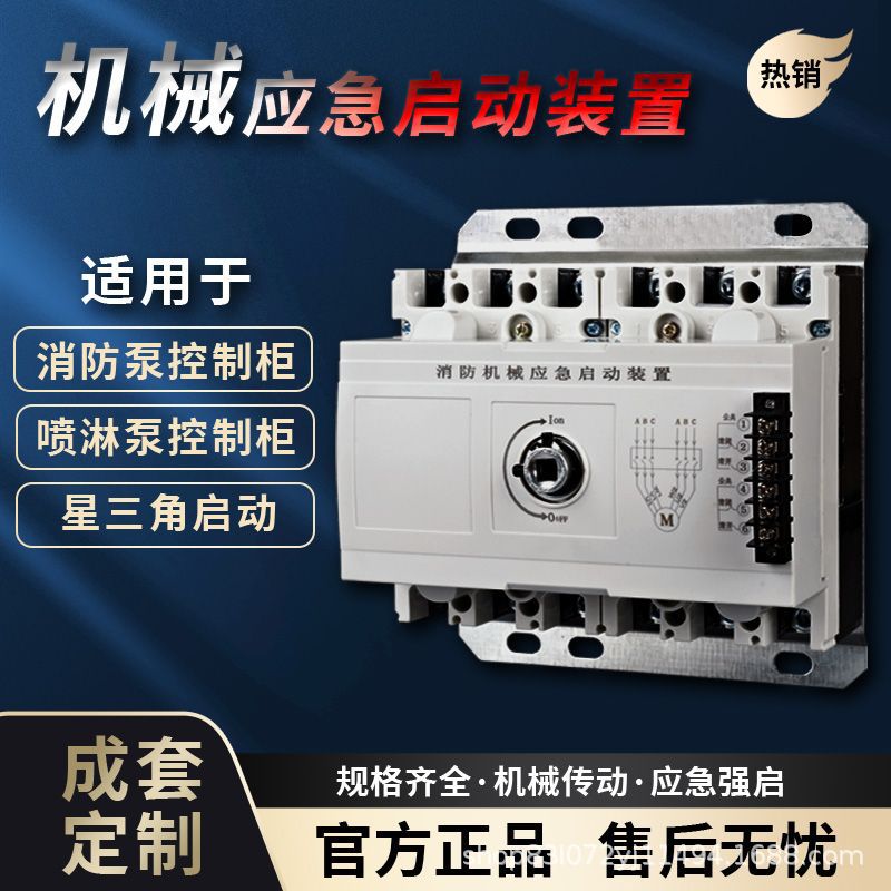 Устройство экстренного запуска для пожарной техники, звезда треугольника, шкаф для проверки пожара, шкаф управления насосом, ручной переключатель сильного запуска