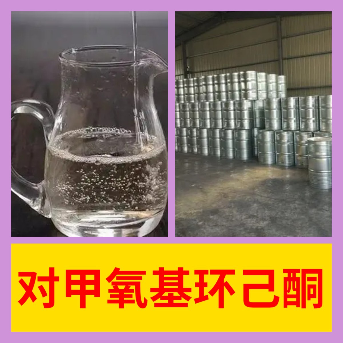 Метилциклогексанон, прямая поставка, большой объем, Шаньдун, Цзянсу, Чжэцзян