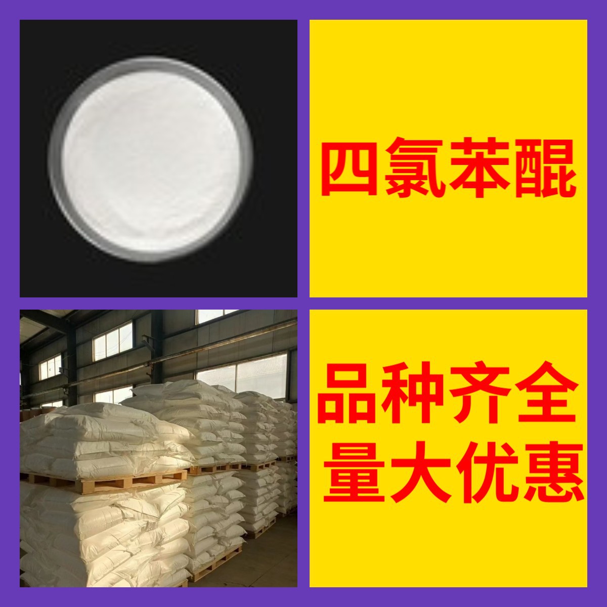 тетрахлорохинон, совместное предприятие от 1 кг до 25 кг между Китаем и иностранными странами, может быть выставлен счет и отправлен немедленно. Старое предприятие Цзянсу, Чжэцзян и Фуцзянь