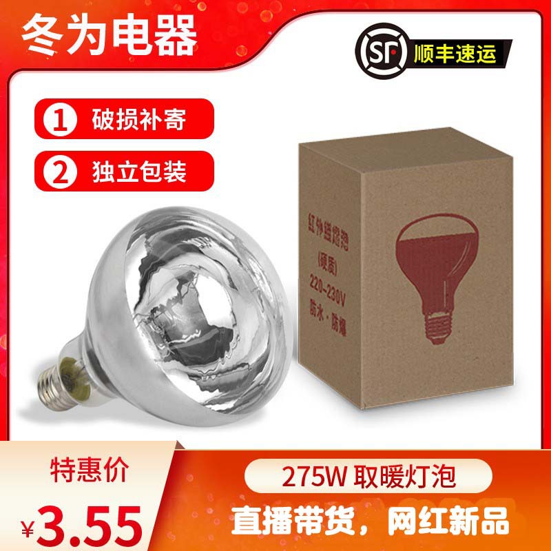 Лампа для обогрева с упаковкой, инфракрасная терапия, влагозащитная, 275W