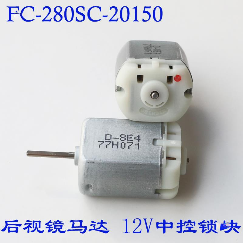 FC280SC-20150 central lock motor 12V car door lock block drive motor electric folding rearview mirror