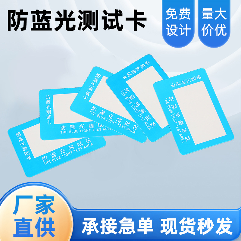 Тестовая карта против синего света, оптовая продажа, защита от солнца