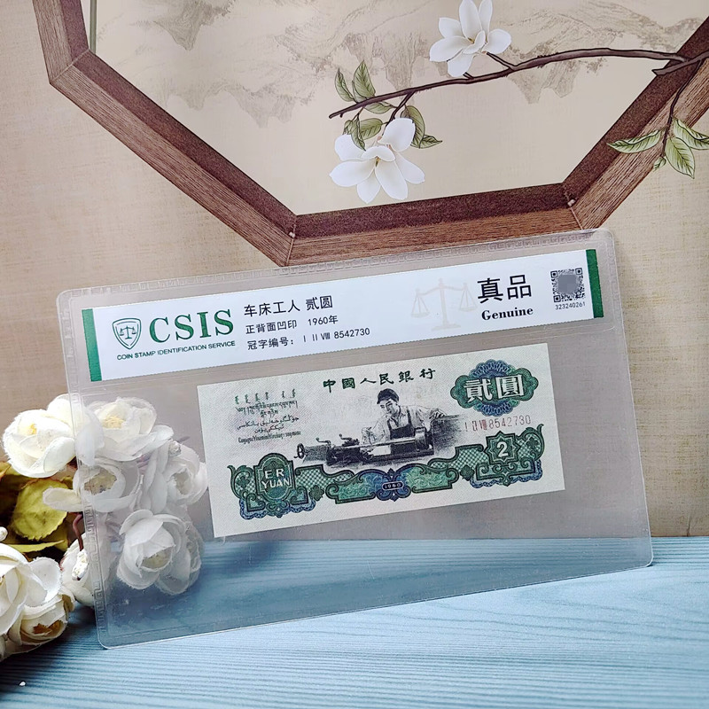 Third Set of 2 Yuan, 70% New, 1960 Year Two Yuan Coin, 1960 Year Third Edition Banknote, Genuine Graded Banknote