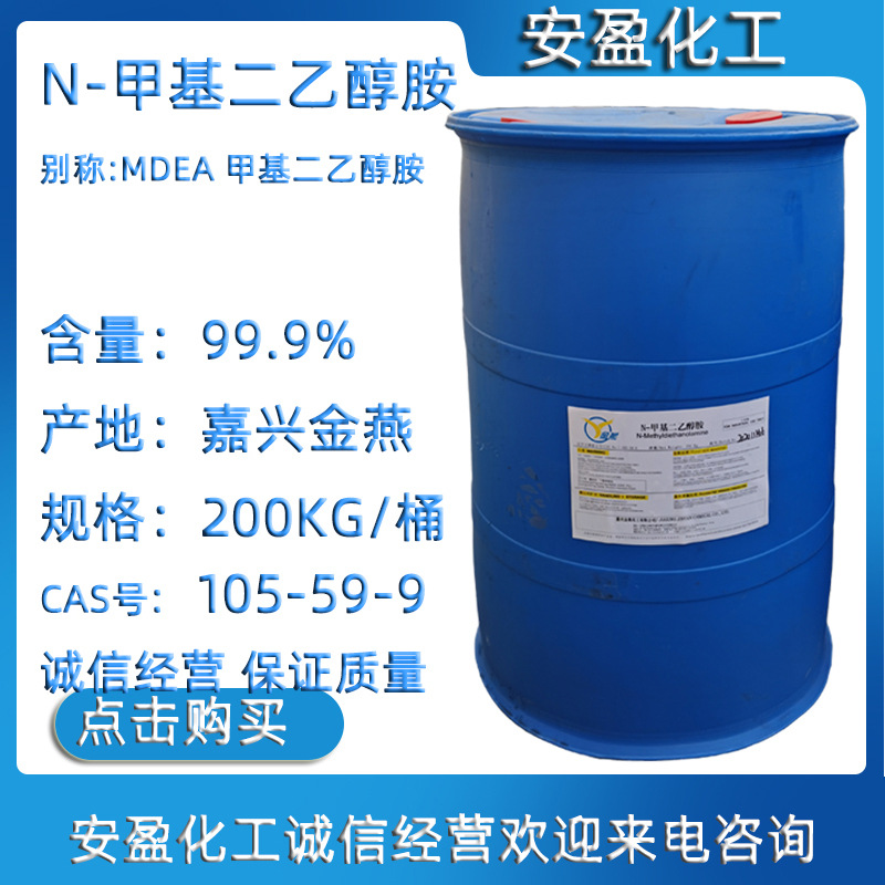 Methyl Diethanolamine Jiaxing Jinyan Mdea Can Be Repackaged for Retail Sale in Small Barrels N-Methyl Diethanolamine