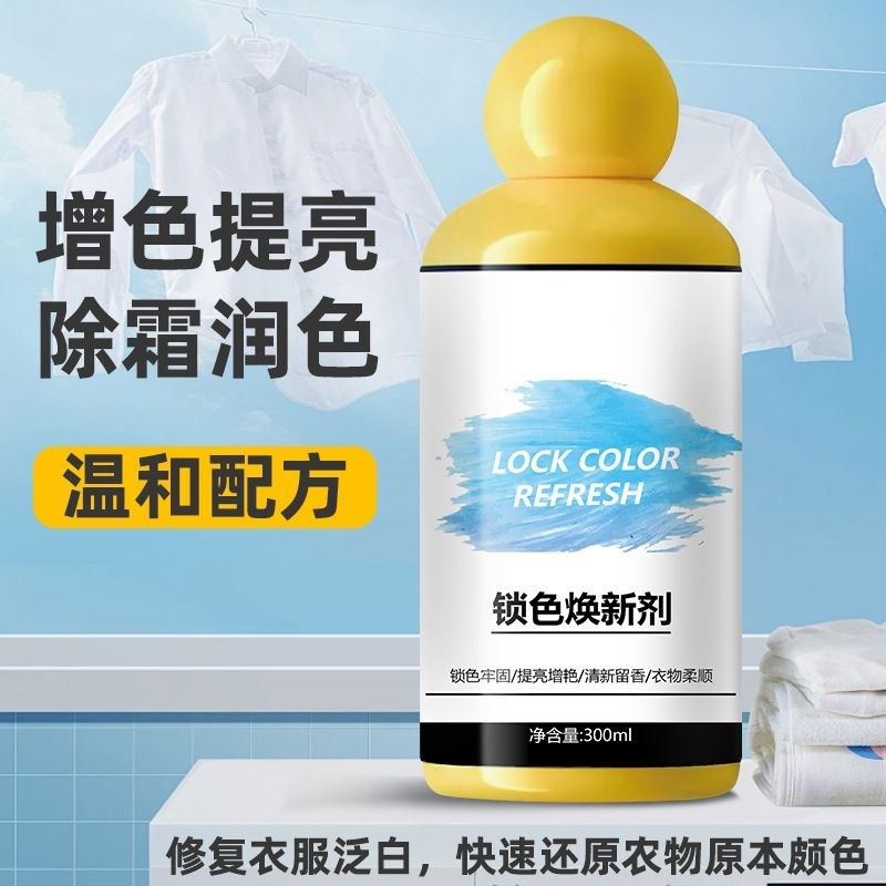 Clothes lock color rejuvenation agent whitening and brightening prevention cross-color dyeing clothes brightening renovation fragrance soft detergent
