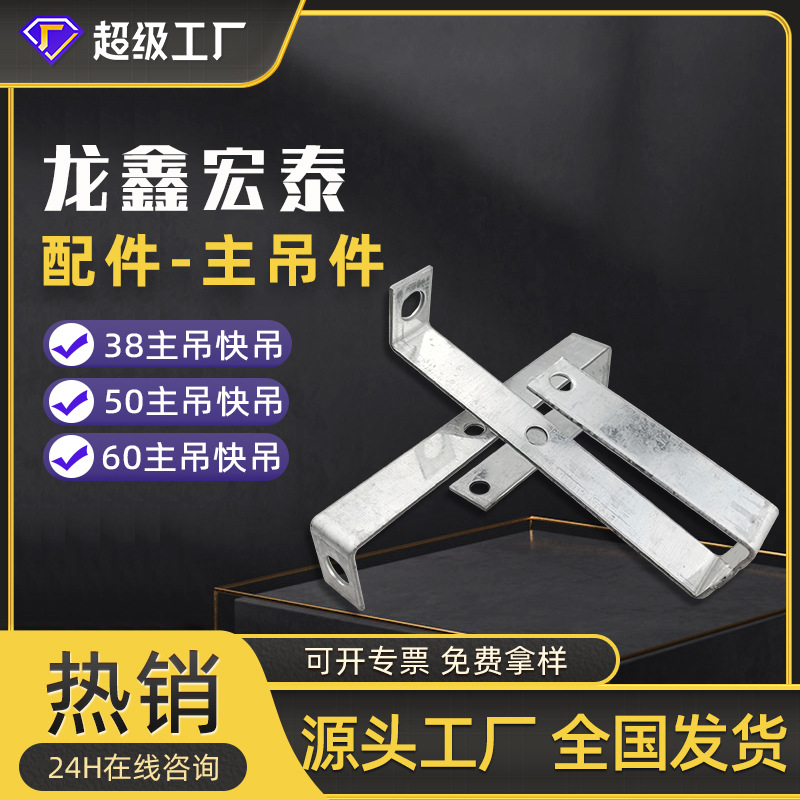 Подвесы легкого стального киля Longxin Hongtai, основные компоненты подвеса, вспомогательные материалы, аксессуары, оптовая интегрированная потолочная система, национальный стандарт