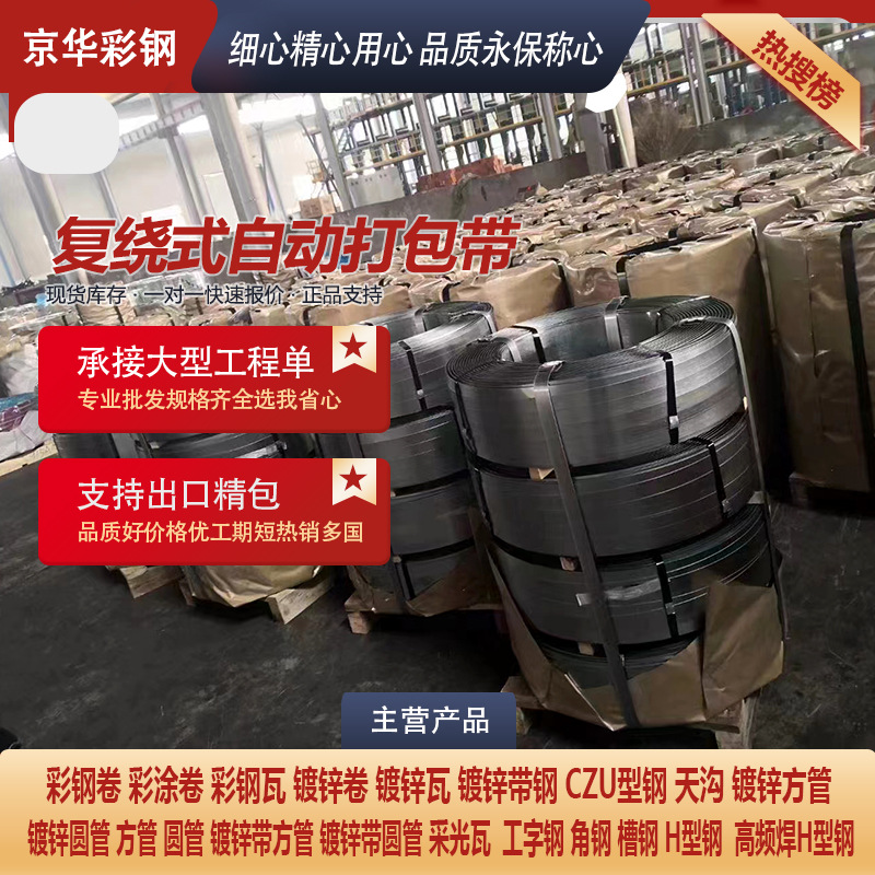 Перемотанная автоматическая упаковочная лента, горячекатаная оцинкованная упаковочная стальная лента