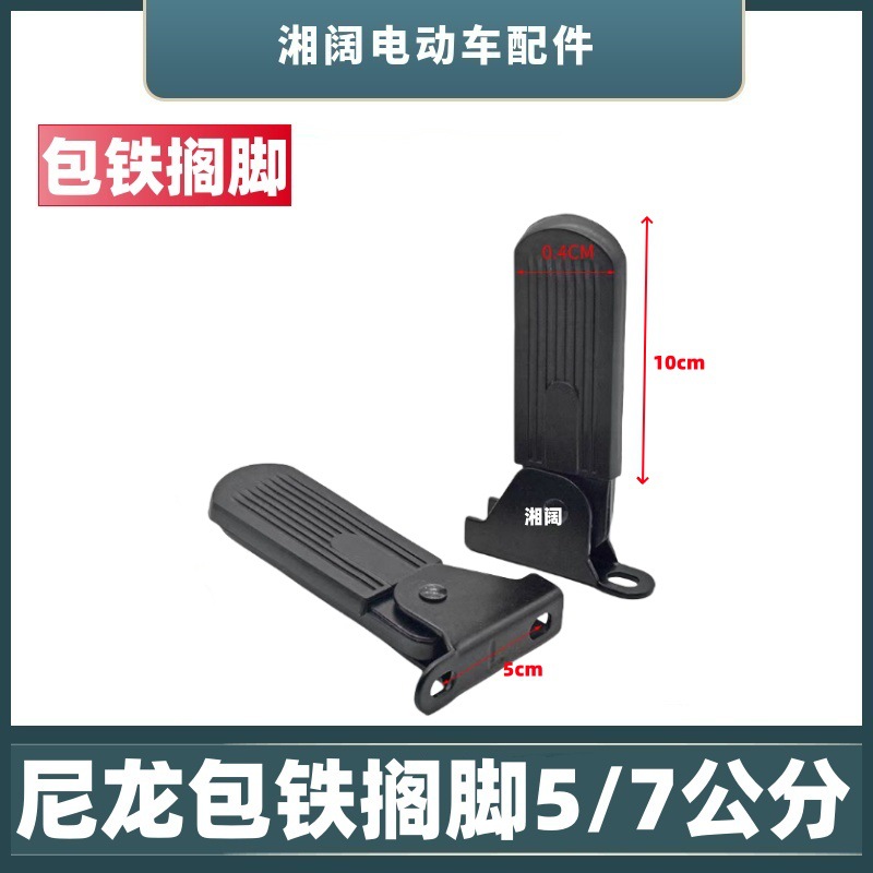 Electric Car Footrest Front 5.0/7cm Nylon Iron-claded Foldableable Pedals New National Standard Battery Car Accessories