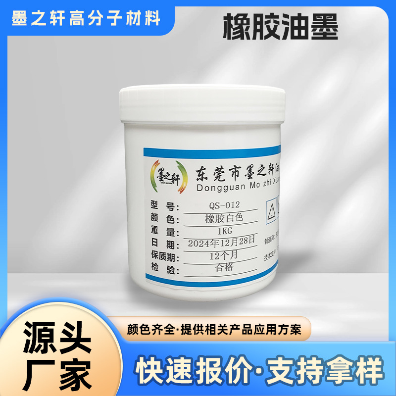 Qs-012 Rubber Ink Vulcanized Ink Rubber Material Soft Material Transfer Ink Pipe Screen Printing