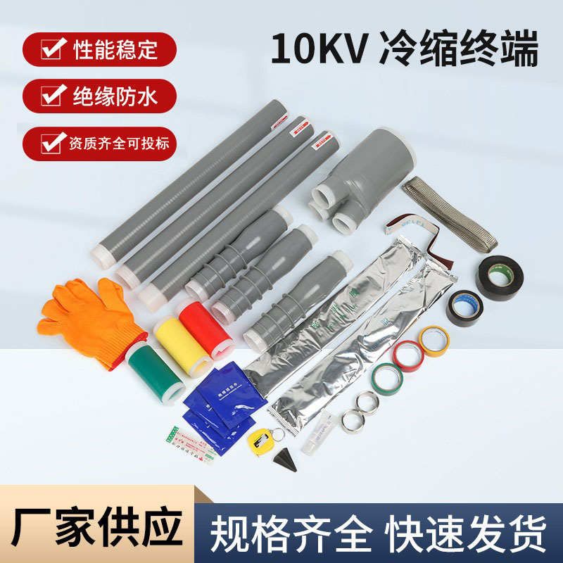 Терминал холодного сжатия, аксессуары для кабеля 10Kv, изолирующий чехол для трехжильного кабеля