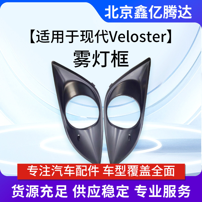 Подходит для Hyundai Veloster рамка противотуманной фары переднего бампера 865232V500 865242V500