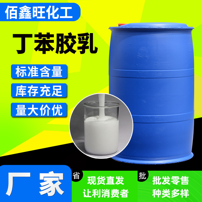 Производители Стирен-бутадиенового Латекса в Наличии Строительный Бетон Водонепроницаемое Покрытие Бумажная Ткань Стирен-бутадиеновый Латекс для Коврового Покрытия