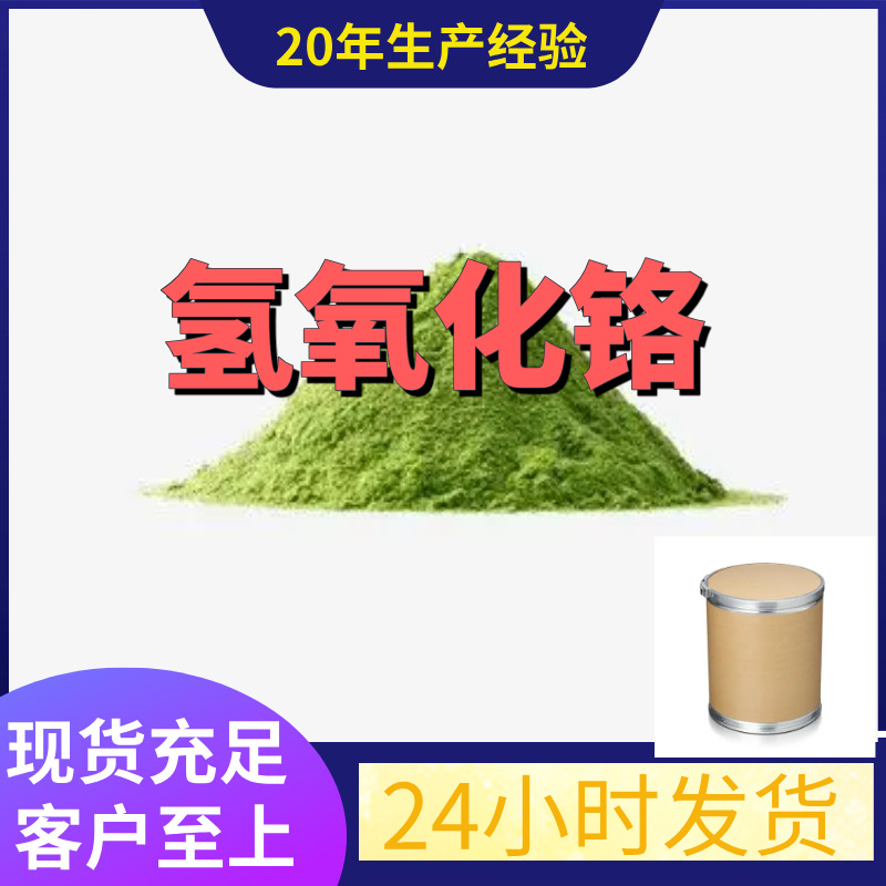 Гидроксид хрома прямая поставка промышленного класса аналитическая чистота удовлетворительное обслуживание 99% содержание Шаньдун Шанхай Чжэцзян