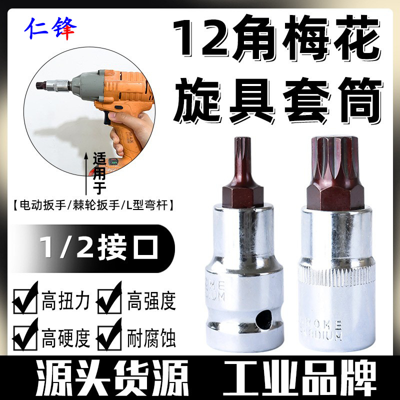 55 мм 12-гранный битовый ключ, форма сливы, 1/2 дюйма для электрического ключа, квадратный бит