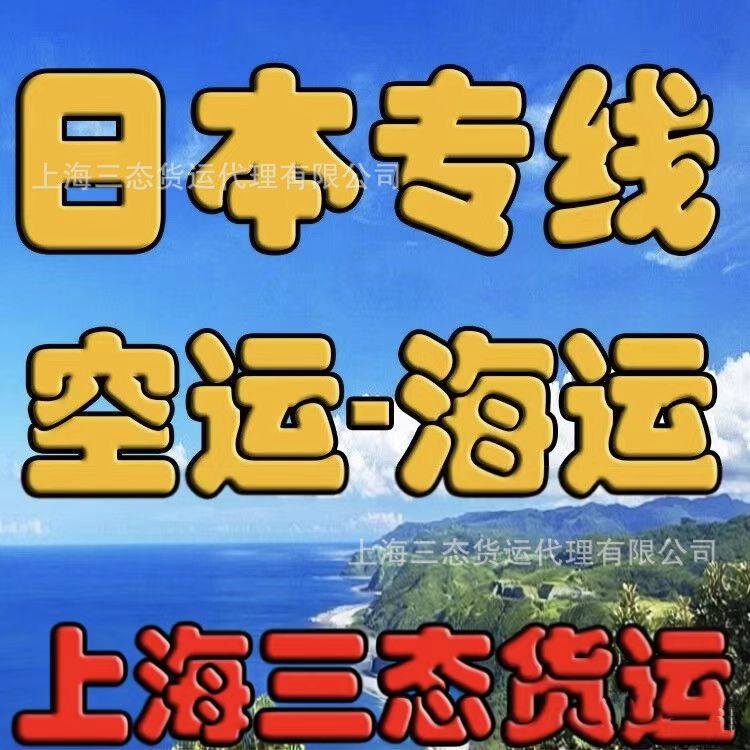 Amazon Japan Express Line Shanghai Santai Freight Shipping Japan Logistics Consolidation Sagawa Air Freight Japan Express Delivery