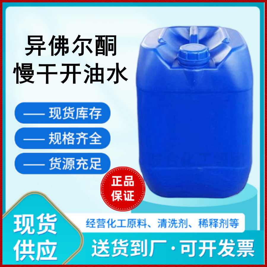 [High Purity] Isofurone 783 Extra Slow Drying Isofurone 25kg Pack Ip United Chemical Group