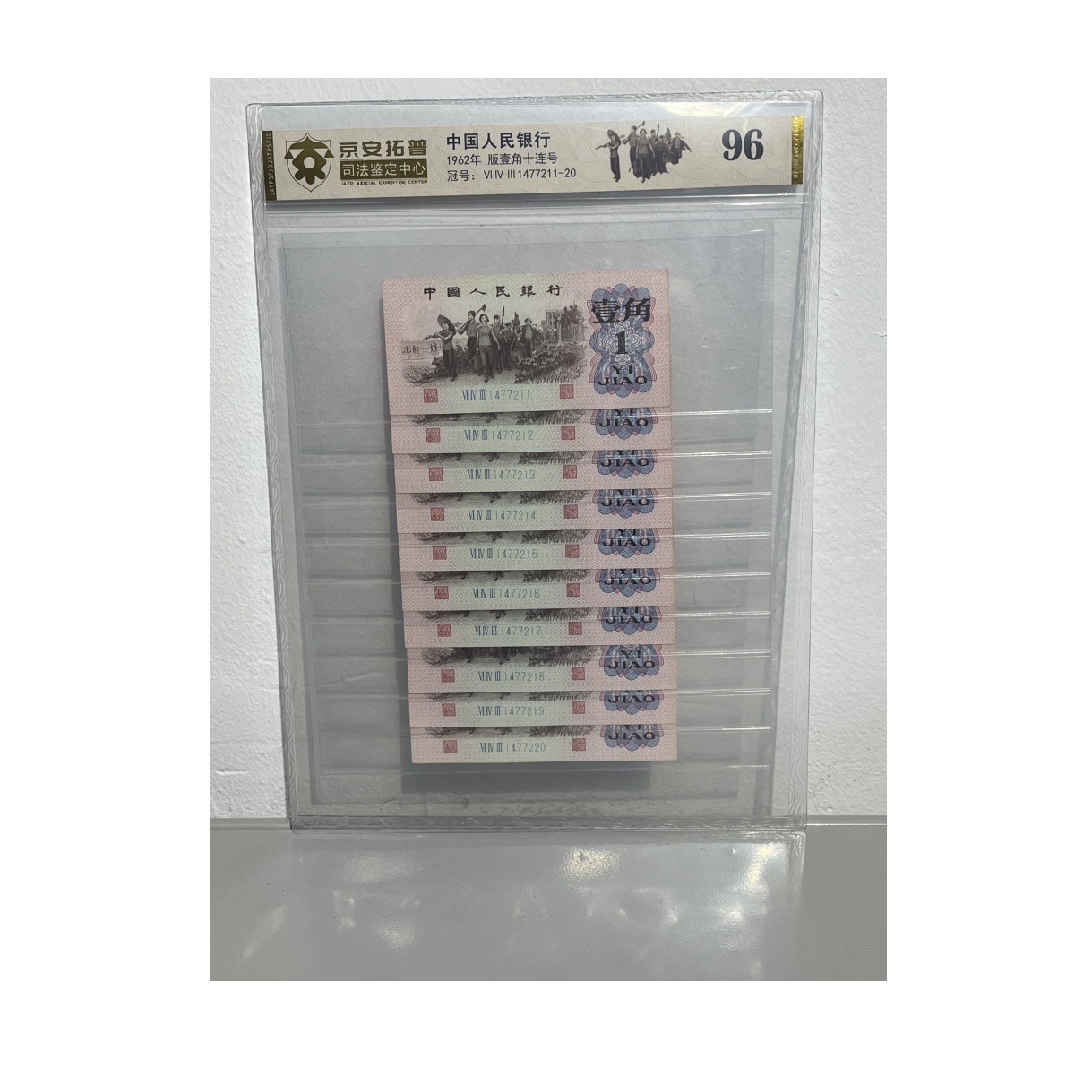 Brand New 1962 1 Jiao Labor Ten Serial Number Third Set of Rmb Real Coins One Jiao Old Money Collection Graded Coins