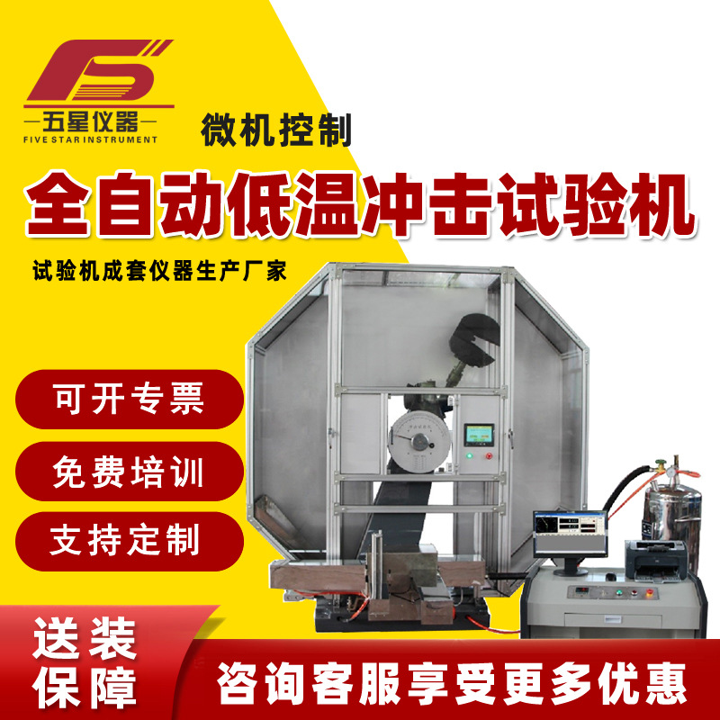 Microcomputer Control Automatic Low Temperature Impact Test Machine Metal Material Pendulum Low Temperature Automatic Impact Test Machine