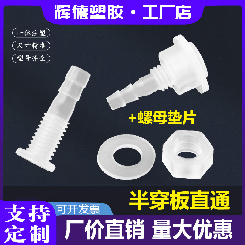 Half-through plate straight/reducing plastic partition joint/external thread through plate two-way/nut connection straight water nozzle