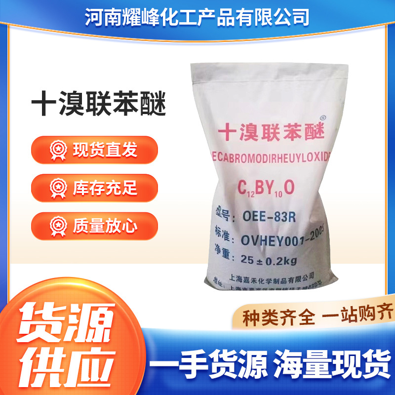 Декафторбипениловый эфир, промышленный класс, экологически чистый огнестойкий, резиновое сырье, огнестойкий, дымоотталкивающий, декафторбипениловый эфир