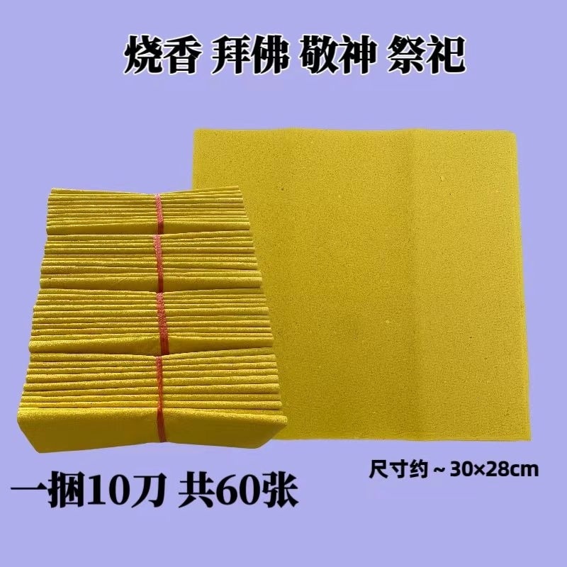 Traditional Old-Style Large Yellow Burning Paper for Home Use, Yellow Table Paper for Burning during Chinese New Year, Worshiping Buddha, Qingming Festival, Tomb Visiting, Five-Seven Anniversary, and Memorial Days