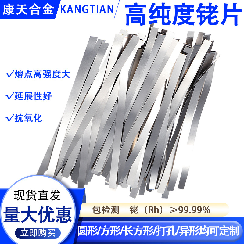 The Manufacturer Supplies High Purity Rhodium Sheets with a Purity of 99.99%, Which Can Be Processed into Laboratory-Specific Coating Sputtering Targets of Any Specifications