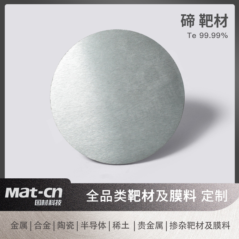 Материал мишени теллура Te 99.99%, высокочистое полупроводниковое пленочное распыление, рентгеновское обнаружение, фотоэлектрическое накопление данных