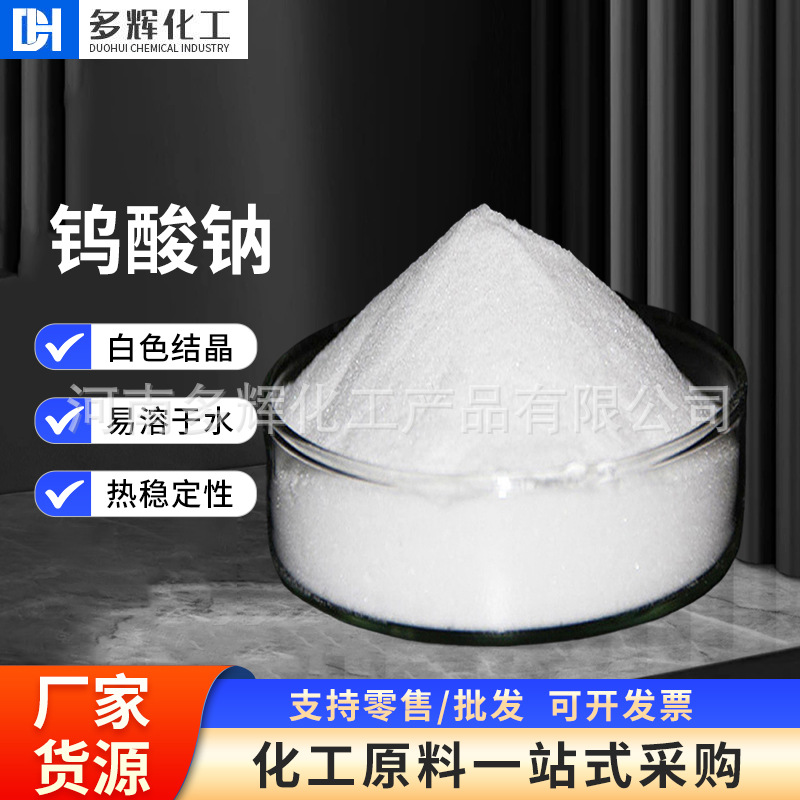 Натриевый вольфрамат для печати и окраски, очистка сточных вод, анализ катализаторов, в наличии, оптовая продажа, натриевый вольфрамат промышленного класса