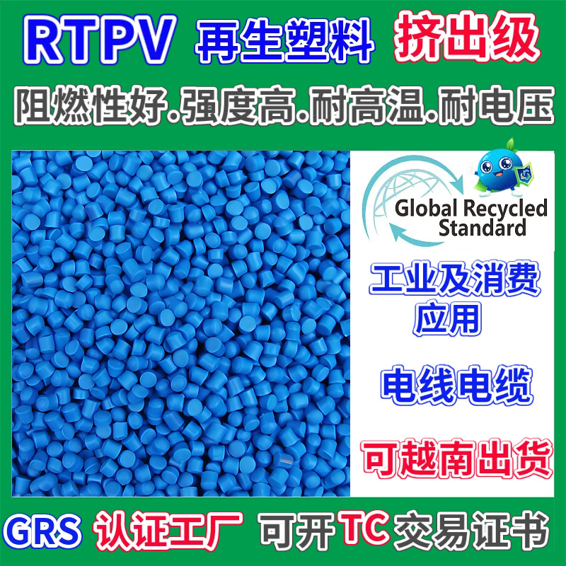 Rtpv огнестойкий переработанный пластиковый Grs сертифицированный экструзионный класс высокая прочность высокая температура устойчивость к напряжению подходит для проводов и кабелей