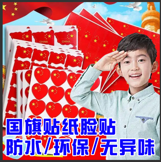 National Flag Sticker Face Sticker Chinese Five-Star Red Flag Atmosphere Decoration Love Children's Decoration National Flag Sticker