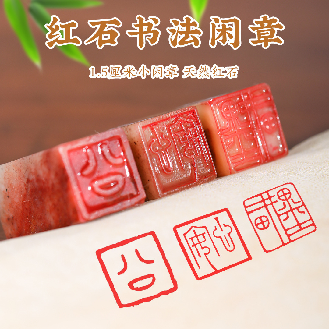 1.5cm Red Stone Seal Finished Seal Seal Engraving Seal Xizang Calligraphy Traditional Chinese Painting Lead Pressure Foot Waist Seal Square Hard Pen Paint