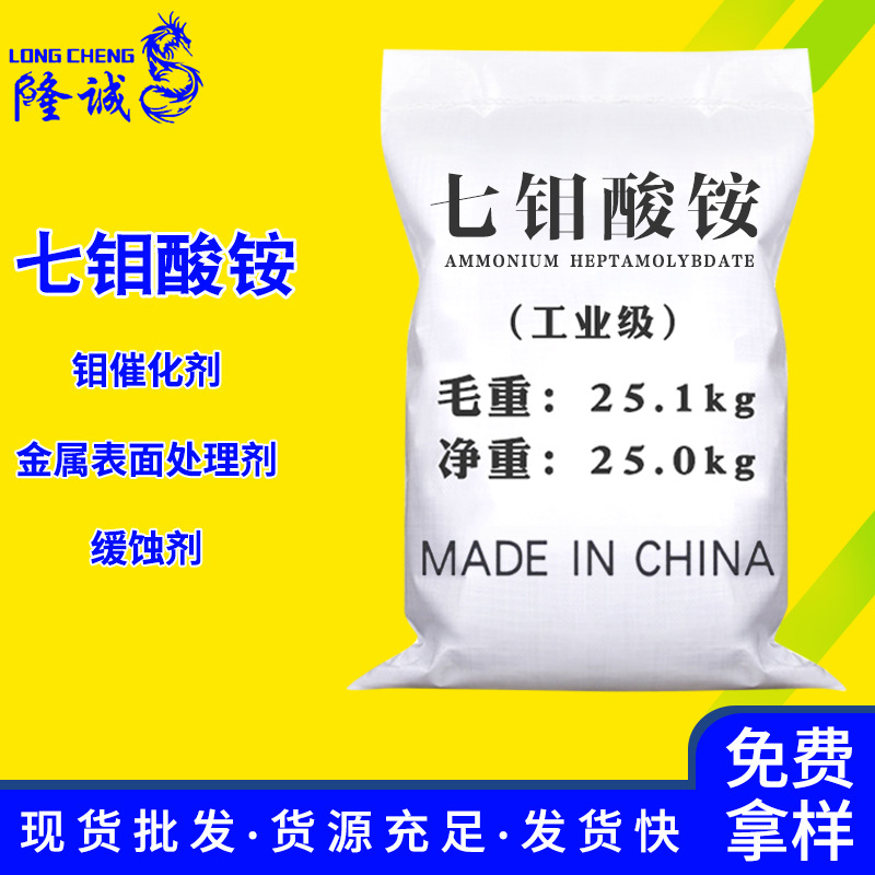 Поставка из наличия, семиаммонийный молибдат, промышленный антимикробный агент, сельскохозяйственное сырьё, катализатор, аммонийный аммоний