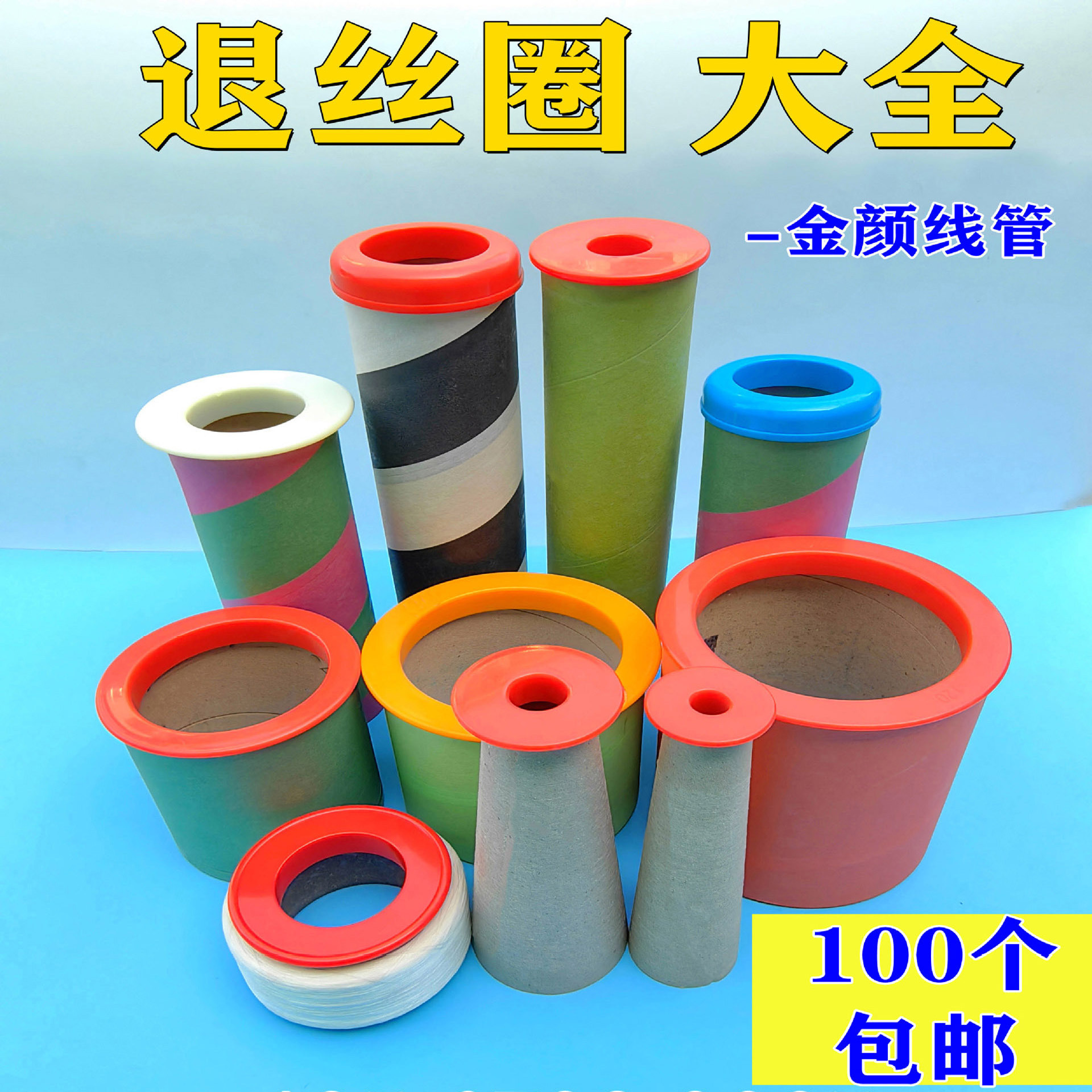 Крышка для трубки пряжи, полиэстеровая трубка, кольцо для снятия проволоки, низкая эластичная бумажная трубка, крышка для шляпы