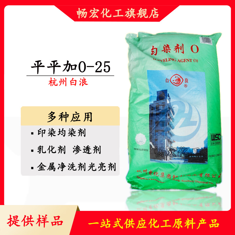 Ханчжоу Бай Ланг Пинг Пинг Цзя O-25 унифицированный краситель Пинг Пинг Цзя O25 очиститель металлов осветлитель улучшитель унифицированного окрашивания
