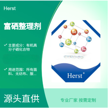 Финишный агент Herst, обогащенный селеном, органическая селеновая добавка, готовый к использованию процессуальный вспомогательный агент